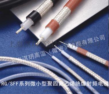 RG/SFF系列微小型聚四氟乙烯绝缘射频电缆