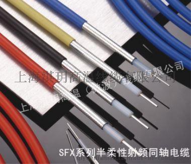 上海厂家直销SFX系列-半柔性射频同轴电缆